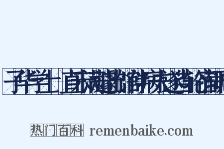子华学士儤直未满遽出馆伴病夫遂当轮宿辄成是什么意思的图片